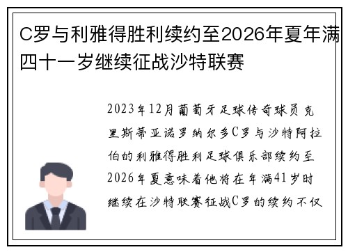 C罗与利雅得胜利续约至2026年夏年满四十一岁继续征战沙特联赛 C罗与利雅得胜利续约至2026年夏年满四十一岁继续征战沙特联赛