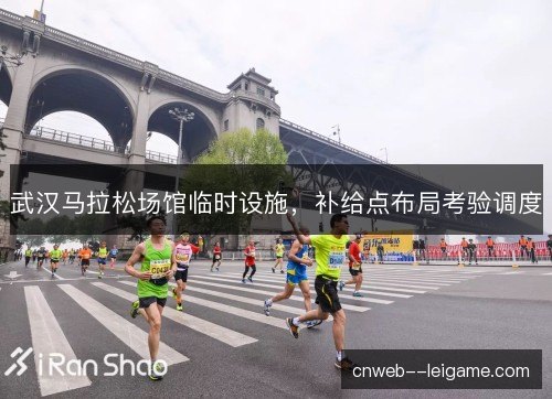 武汉马拉松场馆临时设施，补给点布局考验调度