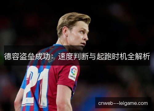 德容盗垒成功：速度判断与起跑时机全解析