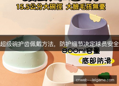 超级碗护齿佩戴方法，防护细节决定球员安全
