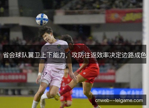 省会球队翼卫上下能力,攻防往返效率决定边路成色 省会球队翼卫上下能力,攻防往返效率决定边路成色