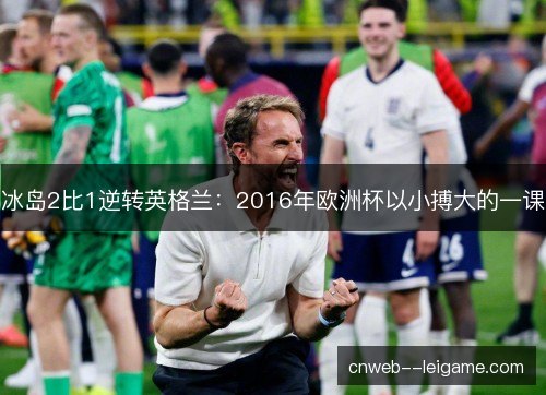 冰岛2比1逆转英格兰：2016年欧洲杯以小搏大的一课